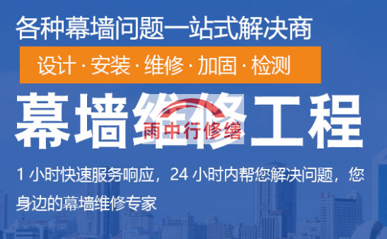 城区幕墙修缮/维修