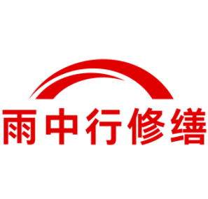 城区雨中行修缮工程有限公司