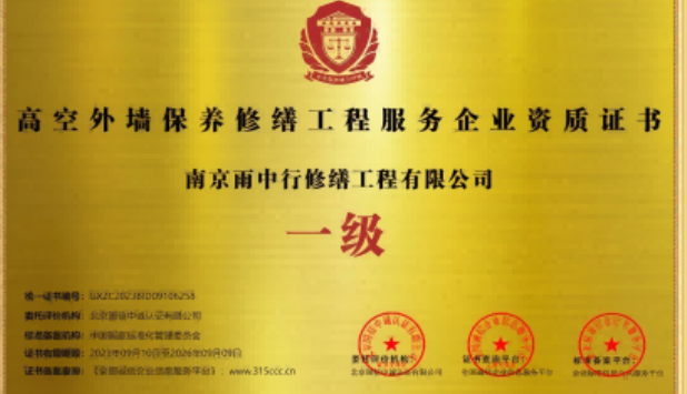 城区高空外墙保温维修服务资质证书