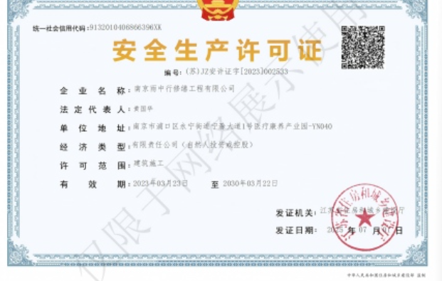 城区建筑企业安全生产许可证