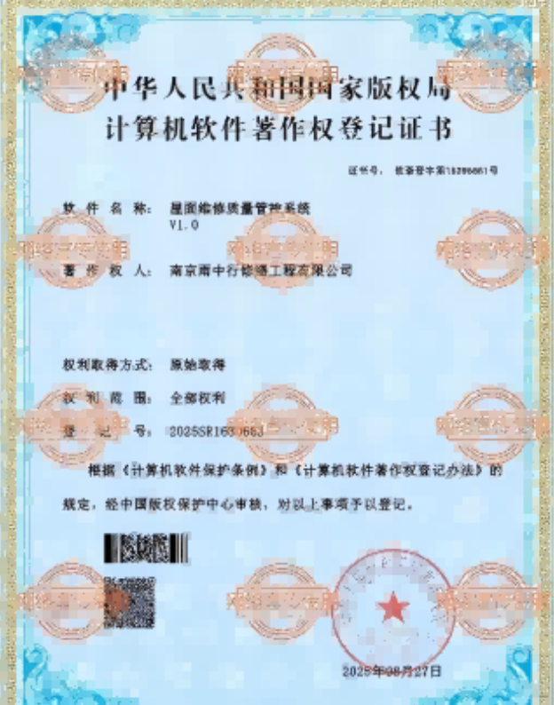 城区屋面维修管控系统证书