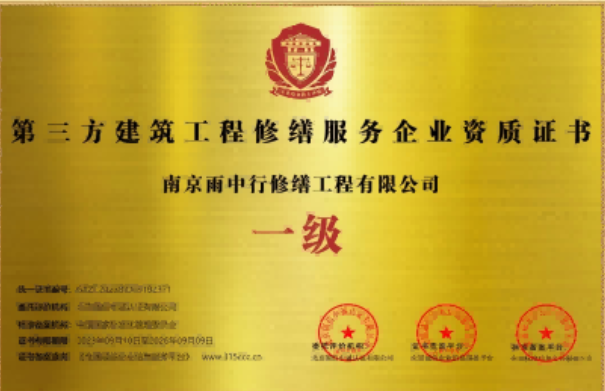 城区第三方建筑修缮服务企业资质证书